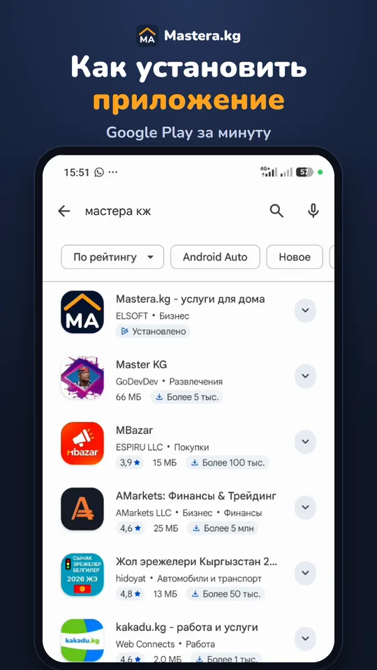Как найти и установить приложение Mastera.kg в Google Play