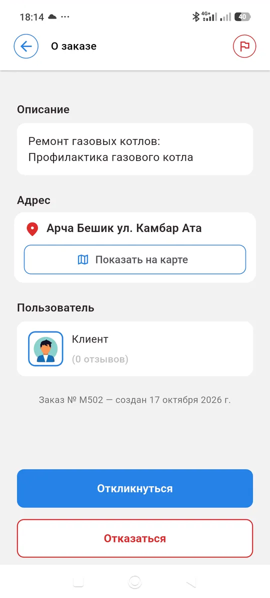 Откройте заказ — экран приложения Mastera.kg